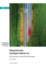 Новая книга Медленная продуктивность. Как достичь успеха без выгорания. Кэл Ньюпорт. Саммари автора М. Иванов