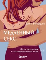 Скачать книгу Медленный секс. Путь к насыщенной и счастливой интимной жизни автора Диана Ричардсон