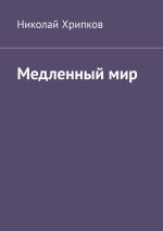 Новая книга Медленный мир автора Николай Хрипков