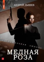 Скачать книгу Медная роза автора Андрей Дышев