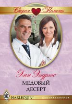 Новая книга Медовый десерт автора Эми Эндрюс