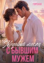 Новая книга Медовый месяц с бывшим мужем автора Саяна Горская