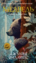 Скачать книгу Медведь автора Джулия Филлипс
