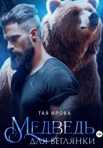 Скачать книгу Медведь для беглянки автора Тая Ирова
