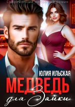 Скачать книгу Медведь для Зайки автора Юлия Ильская