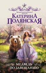 Скачать книгу Медведь по завещанию автора Екатерина Полянская