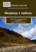 Скачать книгу Медведь с лабаза. Записки сахалинского таёжника. Одиннадцатая книга автора Валерий Маслов