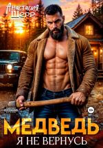 Новая книга Медведь. Я не вернусь автора Анастасия Шерр
