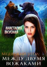 Скачать книгу Медвежий угол: между двумя вожаками автора Анастасия Вкусная