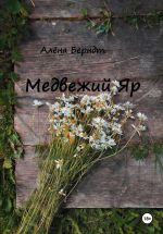 Скачать книгу Медвежий Яр автора Алёна Берндт