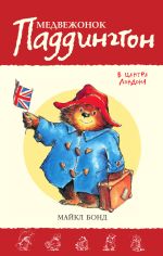 Скачать книгу Медвежонок Паддингтон в центре Лондона автора Майкл Бонд