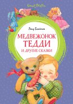 Новая книга Медвежонок Тедди и другие сказки автора Энид Блайтон