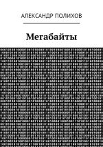 Скачать книгу Мегабайты автора Александр Полихов