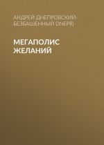 Скачать книгу Мегаполис желаний автора Андрей Днепровский-Безбашенный (A.DNEPR)