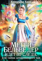 Новая книга Мегги Бельведер идет по следу, или Тайна зачарованного чая автора Каталина Канн
