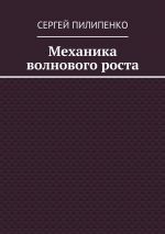 Скачать книгу Механика волнового роста автора Сергей Пилипенко