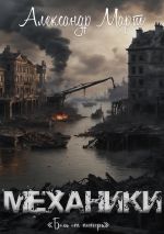 Скачать книгу Механики. Боль от потерь автора Александр Март
