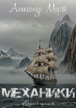 Скачать книгу Механики. Дорога в прошлое автора Александр Март