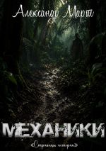 Скачать книгу Механики. Страницы истории автора Александр Март