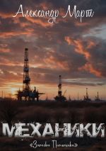 Скачать книгу Механики. Загадка Погонщика автора Александр Март