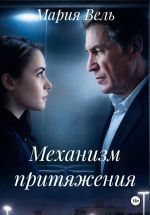 Скачать книгу Механизм притяжения: когда двое это один 18++ автора Мария Вель