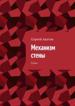 Скачать книгу Механизм стены. Стихи автора Сергей Акатов