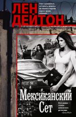 Скачать книгу Мексиканский сет автора Лен Дейтон