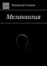 Скачать книгу Меланхолия автора Владислав Сенцов