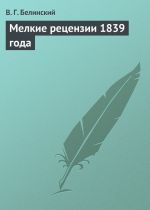 Скачать книгу Мелкие рецензии 1839 года автора Виссарион Белинский