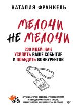 Новая книга МелочиНеМелочи. 200 идей, как усилить ваше событие и победить конкурентов автора Наталия Франкель