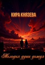 Скачать книгу Мелодия души дождя автора Кира Князева