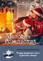 Скачать книгу Мелодия Рождества автора Елена Рейн