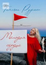 Скачать книгу Мелодия сердца автора Татьяна Руденко