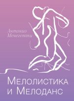 Скачать книгу Мелолистика и мелоданс автора Антонио Менегетти