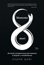 Скачать книгу Memento mori. История человеческих достижений в борьбе с неизбежным автора Эндрю Дойг