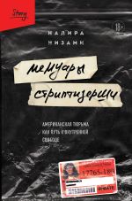 Новая книга Мемуары стриптизерши. Американская тюрьма как путь к внутренней свободе автора Надира Низами