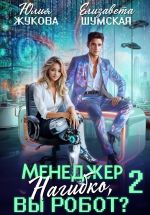 Скачать книгу Менеджер Нагибко, вы робот? Часть 2 автора Елизавета Шумская