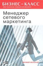 Скачать книгу Менеджер сетевого маркетинга автора Филип Батлер