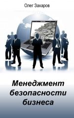 Скачать книгу Менеджмент безопасности бизнеса автора Олег Захаров