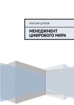 Скачать книгу Менеджмент цифрового мира автора Максим Цепков