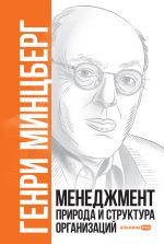 Скачать книгу Менеджмент: природа и структура организаций автора Генри Минцберг
