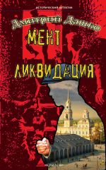 Новая книга Мент. Ликвидация автора Дмитрий Дашко