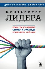 Скачать книгу Менталитет лидера. Стань тем, кто сплотит свою команду и приведет ее к победам автора Джерри Линч