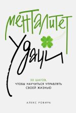 Скачать книгу Менталитет удачи: 30 шагов, чтобы научиться управлять своей жизнью автора Алекс Ровира