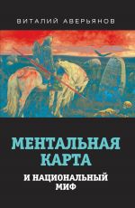 Скачать книгу Ментальная карта и национальный миф автора Виталий Аверьянов