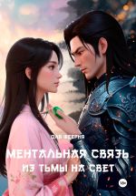 Скачать книгу Ментальная связь 2. Из Тьмы на Свет автора Оля Феерия