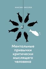 Скачать книгу Ментальные привычки критически мыслящего человека автора Максим Киселев