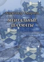 Скачать книгу Ментальные шахматы автора Александр Смирнов