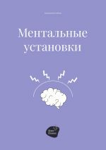 Скачать книгу Ментальные установки автора Андрей Коробейник