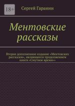 Скачать книгу Ментовские рассказы. Второе дополненное издание «Ментовских рассказов», являющееся продолжением книги «Смутное время»» автора Сергей Гаранин